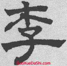 李,趙孟𫖯 ,書法字典